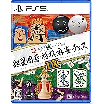 Amazon.co.jp: 遊んで強くなる！銀星囲碁・将棋・麻雀・チェスDX -PS5